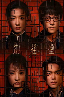 朱雀堂