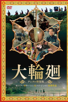 大輪迴