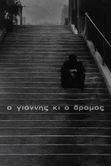 Ο Γιάννης κι' ο δρόμος