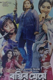 বস্তির মেয়ে