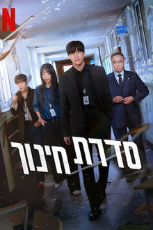 סדרת חינוך
