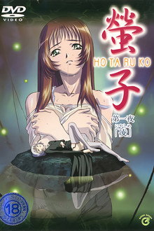 螢子