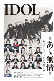 IDOL-あゝ無情-