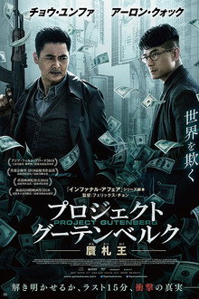 プロジェクト・グーテンベルク 贋札王