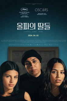 올파의 딸들