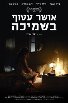 אושר עטוף בשמיכה