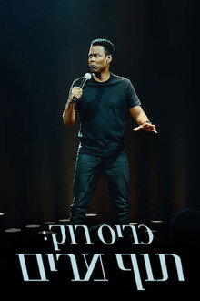 כריס רוק: תוף מרים