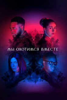 Мы охотимся вместе