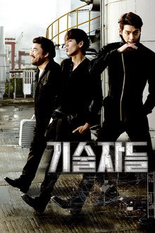 기술자들