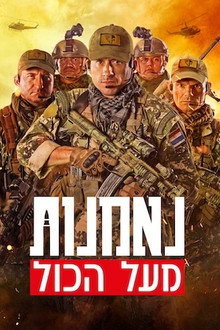 נאמנות מעל הכל