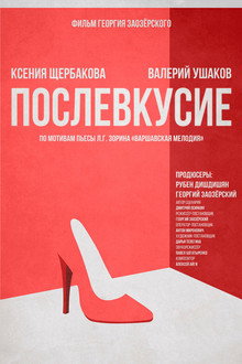 Послевкусие