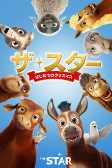 ザ・スター　はじめてのクリスマス