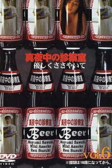 真夜中の診察室６　優しくささやいて