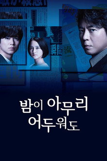 밤이 아무리 어두워도