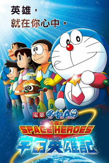 哆啦A梦：大雄的宇宙英雄记
