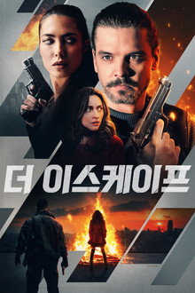 더 이스케이프
