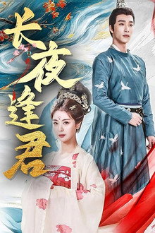 长夜逢君