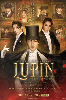 ミュージカル『LUPIN ～カリオストロ伯爵夫人の秘密～』