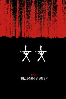 Тінь Відьми з Блер