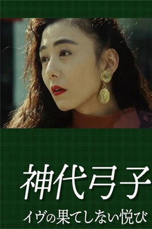神代弓子 イヴの果てしない悦び