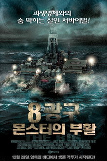 8광구: 몬스터의 부활