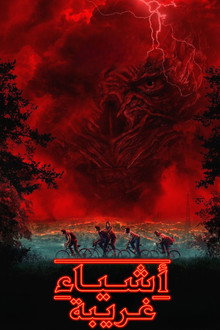 Stranger Things 5