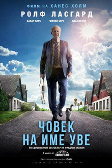 Човек на име Уве