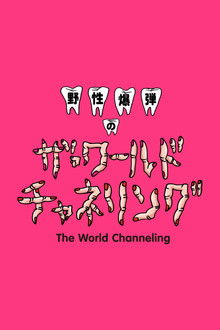 Yasei Bakudan no za Wārudo Chaneringu