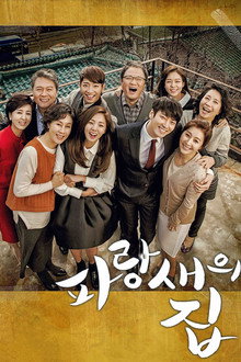파랑새의 집