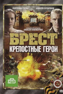 Брест. Крепостные герои