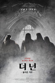 더 넌: 돌아온 저주