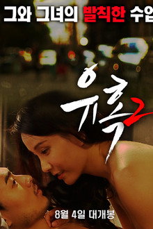 유혹 2