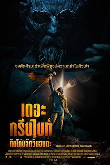 เดอะ กรีน ไนท์ ศึกโค่นอัศวินอมตะ