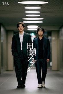 田鎖ブラザーズ