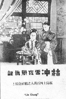 林冲雪夜歼仇记