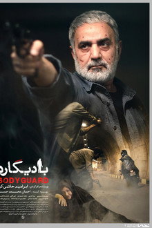 بادیگارد