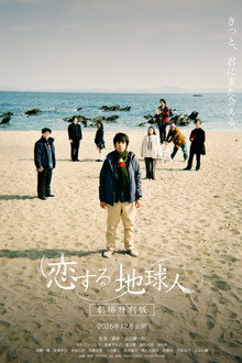 恋する地球人 -劇場特別版-