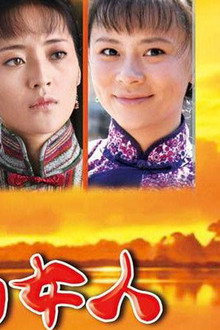 花一样的女人