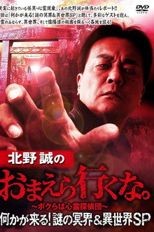 Makoto Kitano: Don’t You Guys Go - Something Is Coming! Mystery of the Underworld & Otherworld SP