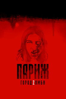 Париж. Город Zомби