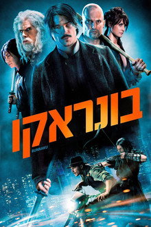 בונראקו