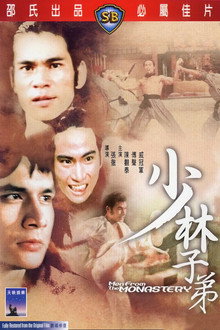 少林子弟