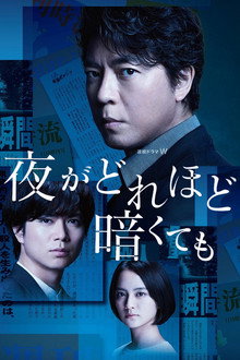 夜がどれほど暗くても