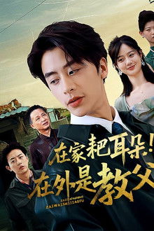 在家耙耳朵！在外是教父