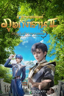 ตำนานจอมยุทธ์ภูตถังซาน 2