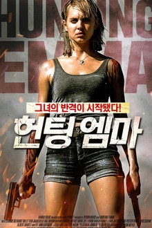 헌팅 엠마