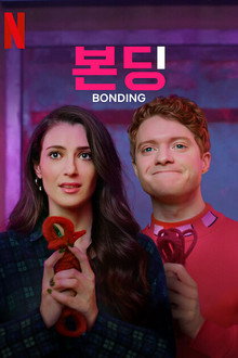 본딩