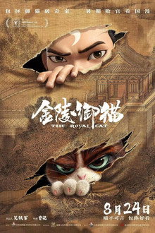 金陵御猫