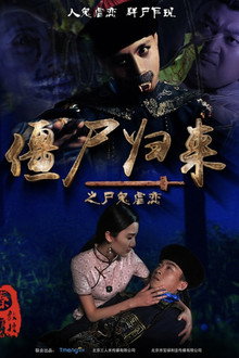 僵尸归来