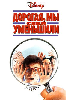 Дорогая, мы себя уменьшили